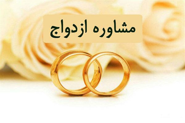 مشاوره قبل از ازدواج چیست؟